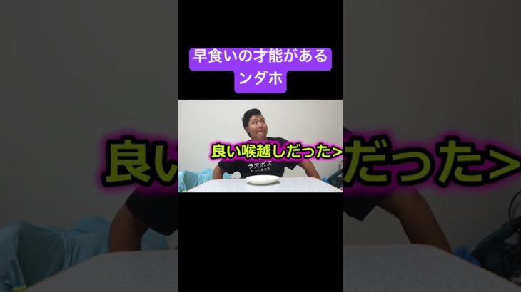 早食いの才能しかないンダホ #フィッシャーズ #切り抜き