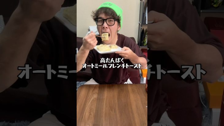 簡単レシピ！高たんぱくオートミールフレンチトースト　#ダイエットレシピ #ヘルシーレシピ #ヘルシースイーツ