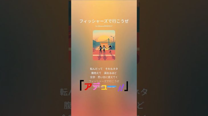 勝手にすいません😣💦#フィッシャーズ#イメージソング