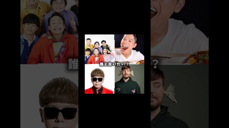 誰と会いたい？＃フィッシャーズ