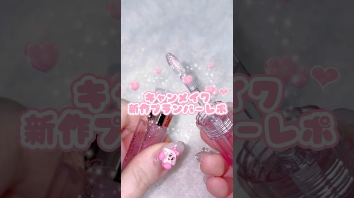 キャンメイク新作プランパーレビュー🩵🩷