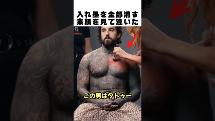 タトゥーで覆われた体を「メイク」だけで隠した結果… 鏡を見た本人の予想外の反応に涙😭