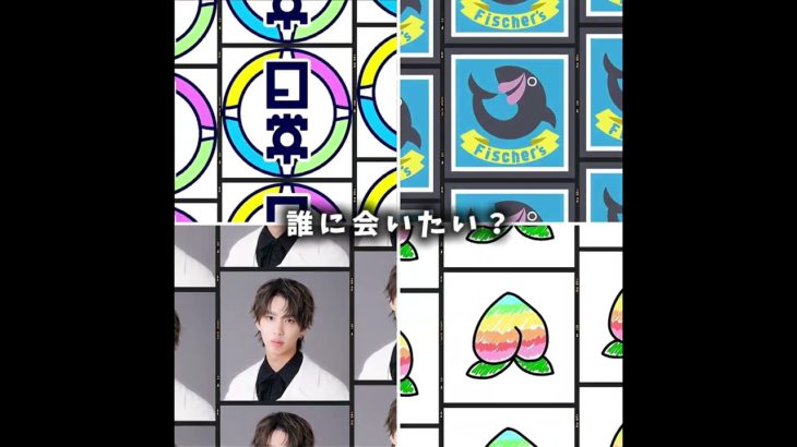 誰会いたい？#日常組 フィッシャーズ   カラフルピーチ  はじめしゃちょー