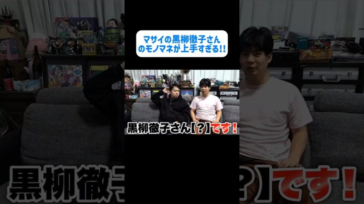 マサイの黒柳徹子さんのモノマネが上手すぎる!!笑  #フィッシャーズチョキチョキ