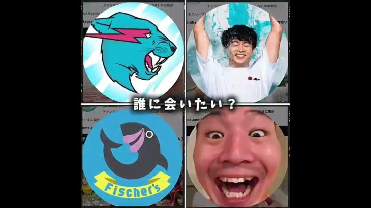 誰に会いたい？#ミスタービースト、すしりく、じゅんや、フィッシャーズ