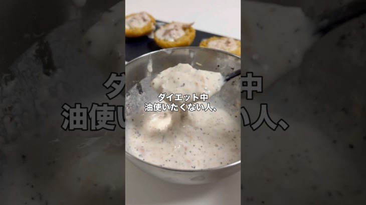 【食べ痩せ】高タンパクヨーグルトソース#ダイエットレシピ #低脂質レシピ #高タンパクレシピ #食べ痩せ