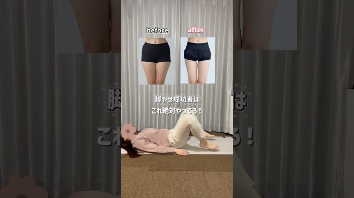 脚やせ成功者は絶対やってること