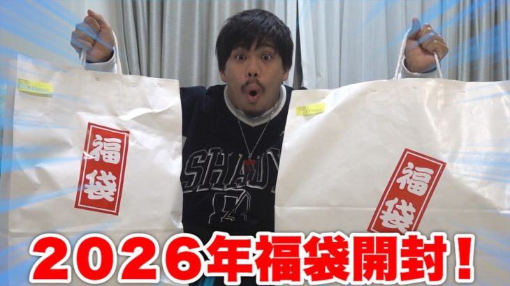 何年振りかに個人的に欲しい福袋を買って開けてみたら結果はいかに！？