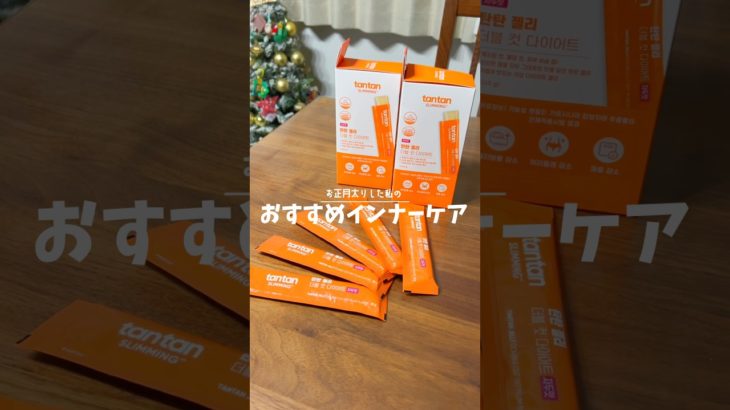 お正月太りした人必見！👀今イチオシのダイエットサプリはこれ❤️