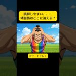 誤解しやすいダイエットの秘密「実は体脂肪は…」#筋肉 #筋トレ #健康 #雑学 #ダイエット #痩せる #痩せるコツ #脂肪燃焼