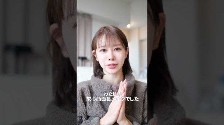 求心顔面長メイク❗️
