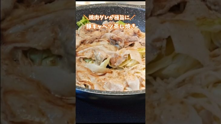 ＼焼肉ダレが極旨に／豚キャベツ蒸し焼き　 #ダイエットレシピ　 #腸活ダイエット 　 #ワンパンレシピ