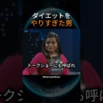 ダイエットをやりすぎた男