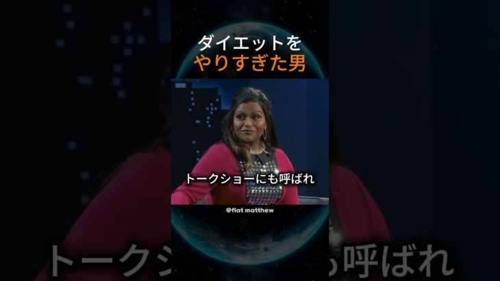 ダイエットをやりすぎた男