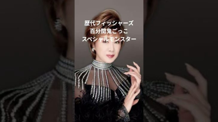 フィッシャーズさんの百分間鬼ごっこの歴代スペシャルモンスターの一覧