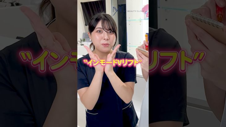 脂肪を壊して小顔に✨インモードの最新小顔治療#銀座美容クリニック#新橋美容クリニック#美容医療好き