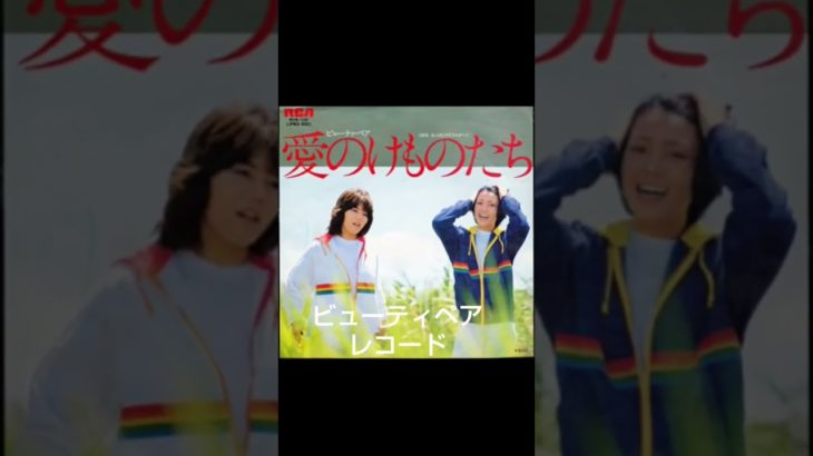 ビューティペアが出したシングルレコードとアルバム