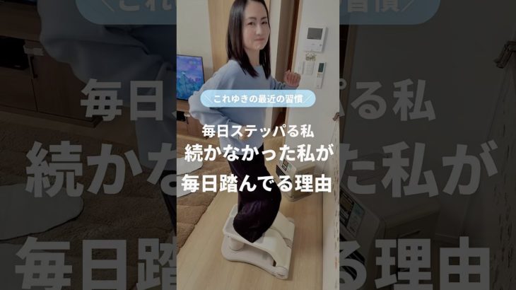 毎日ステッパる私　#ゆきトレ #宅トレ #産後ダイエット #楽しくダイエット