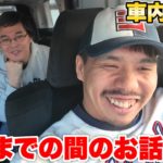 撮影場所に早くついてしまったので車の中で雑談してたら色々なことが判明した！？