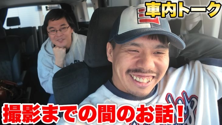 撮影場所に早くついてしまったので車の中で雑談してたら色々なことが判明した！？