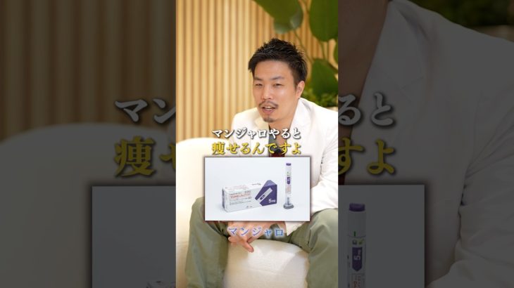 サクッと痩せたいならマンジャロ一択？　#マンジャロ #痩せる #ダイエット