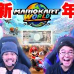 【お正月】アイテム縛りマリカで優勝してお年玉を手に入れるのは誰だ！？【マリオカートワールド】