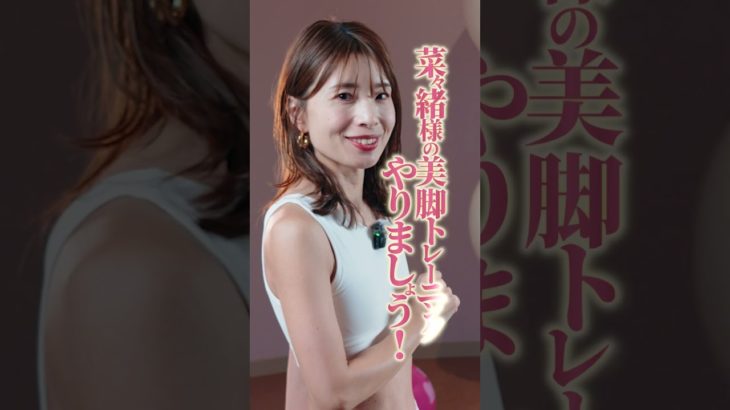 菜々緒様の美脚トレーニングの前にやること。 #アラフォーダイエット#脚痩せ #お腹痩せ