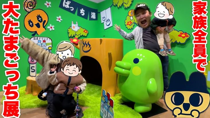 家族全員で念願の「大たまごっち展」に行ったら詳し過ぎて愛溢れた！？