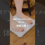 ついに…体型公開！ 〜限界アラサーのボディメイク 〜#ダイエット#ダイエット仲間募集#ボディメイク#姿勢改善#お腹痩せ #ビフォーアフター #ショート