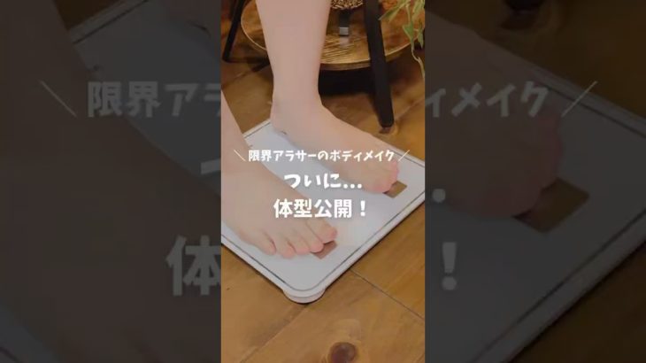 ついに…体型公開！ 〜限界アラサーのボディメイク 〜#ダイエット#ダイエット仲間募集#ボディメイク#姿勢改善#お腹痩せ #ビフォーアフター #ショート