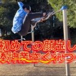 鉄棒で神業さくれつ？！#フィッシャーズ