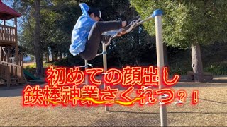 鉄棒で神業さくれつ？！#フィッシャーズ