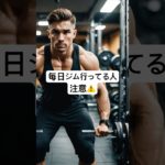 「休むのが怖いから毎日ジム行く」？ #ダイエット #雑学 #健康#ダイエット #筋トレ #トレーニング