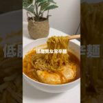 【超簡単】ダイエット旨辛ラーメン