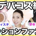 【仕上がり綺麗！】ドラッグストアで買えるクッションファンデ比較
