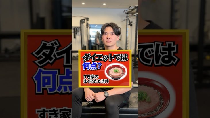 【ダイエット】すき家のまぐろたたき丼って食べてもいいの？ #筋トレ #ダイエット #食事管理