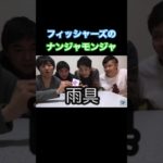 フィッシャーズのナンジャモンジャの名前