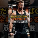 最短で体を変える“答え”#筋トレ #ダイエット #雑学