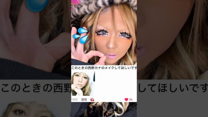 ギャルが西野カナⓈ風メイクやってみた…‼️‼️🫣💦 #モノマネ #ギャル