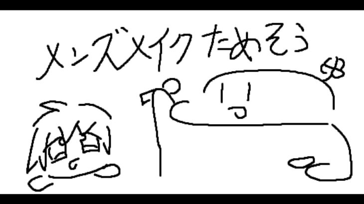 メンズメイクためそう