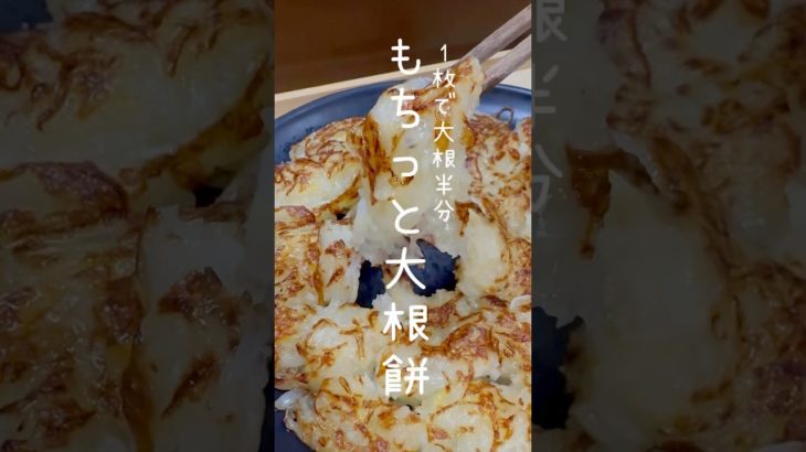 【ダイエットレシピ】もちっと大根餅#管理栄養士＃簡単レシピ#健康#料理＃ダイエット＃ダイエットレシピ#予防医学#ヘルシー#時短#腸活#ずぼら飯#大根