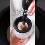 メイクブラシ＆パフの偉大なる洗浄方法