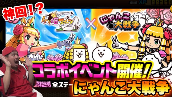 【にゃんこ大戦争】ケリ姫スイーツコラボを少ない回数でレアガチャ回したら神引きした！？