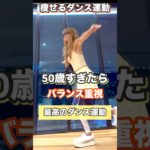 ５０歳から体幹とバランス！#ダイエット #アクティブシニア
