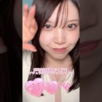 ナチュラルメイクしてみた！！#韓国コスメ#リップ#メイクアップ#コスメ#ナチュラルメイク