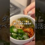 ダイエット😤💪🏻食べて痩せる腸活丼🍚美味しくて腹持ち良い#腸活 #腸活レシピ #ダイエット#ダイエットレシピ #ダイエット飯