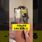 【新着】ダイエットに成功するひとは自分を〇〇してる！ #ダイエット #痩せる食事 #痩せる習慣 #腸活