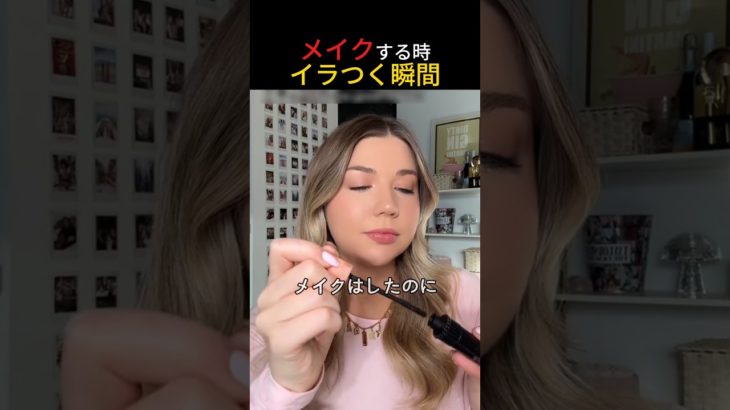 メイクする時 イラつく瞬間