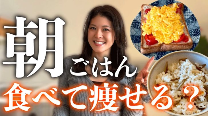 朝ごはんを食べるだけで痩せる？ダイエット講師が科学的に解説します