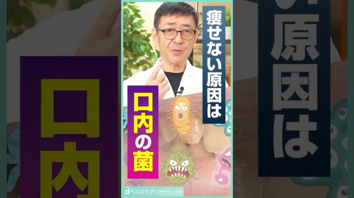 痩せない原因は口の中の菌！？